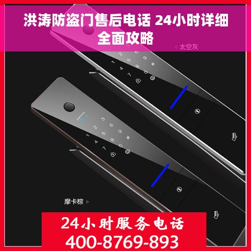 洪涛防盗门售后电话 24小时详细全面攻略
