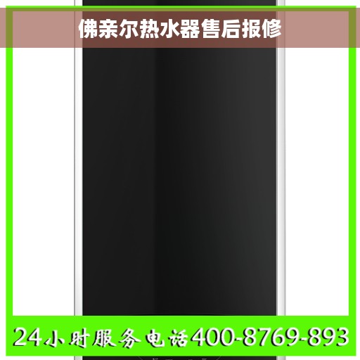 佛亲尔热水器售后报修