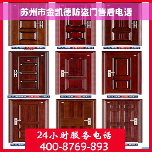 苏州市金凯德防盗门售后电话