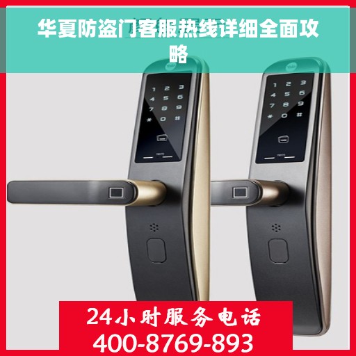 华夏防盗门客服热线详细全面攻略