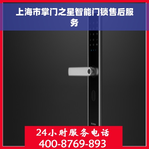上海市掌门之星智能门锁售后服务