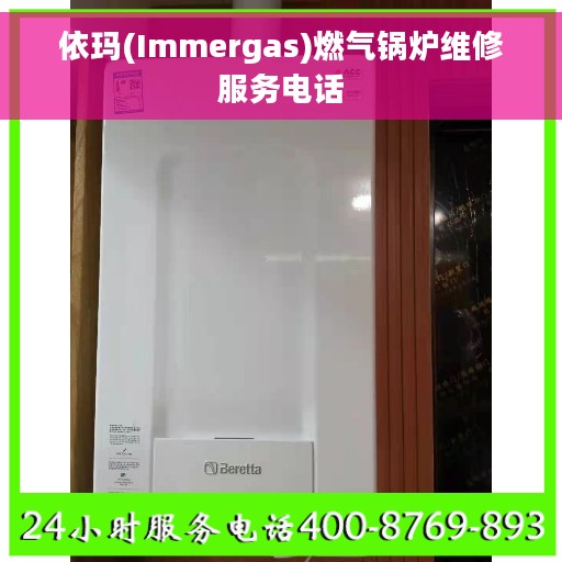 依玛(Immergas)燃气锅炉维修服务电话