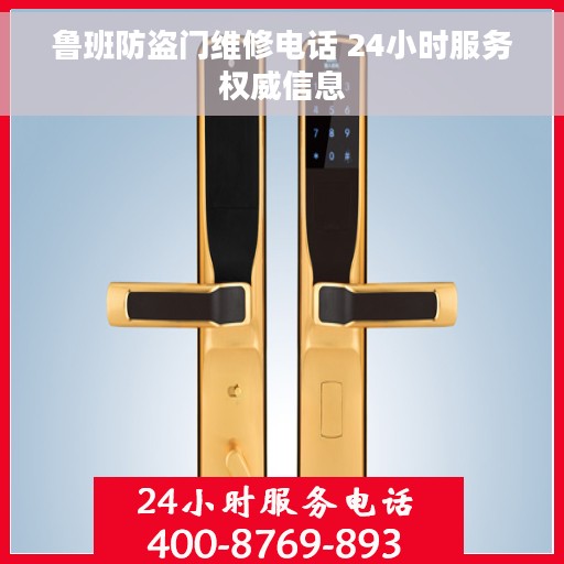 鲁班防盗门维修电话 24小时服务权威信息