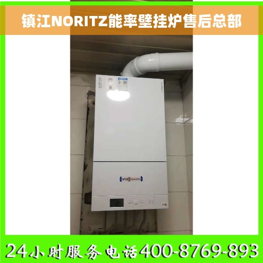 镇江NORITZ能率壁挂炉售后总部