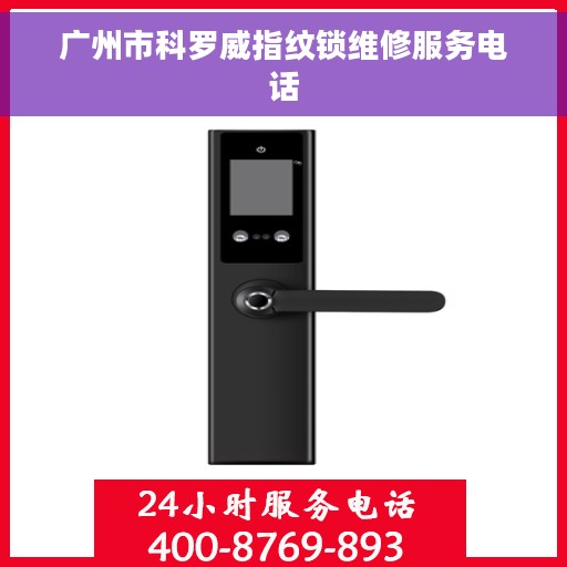 广州市科罗威指纹锁维修服务电话