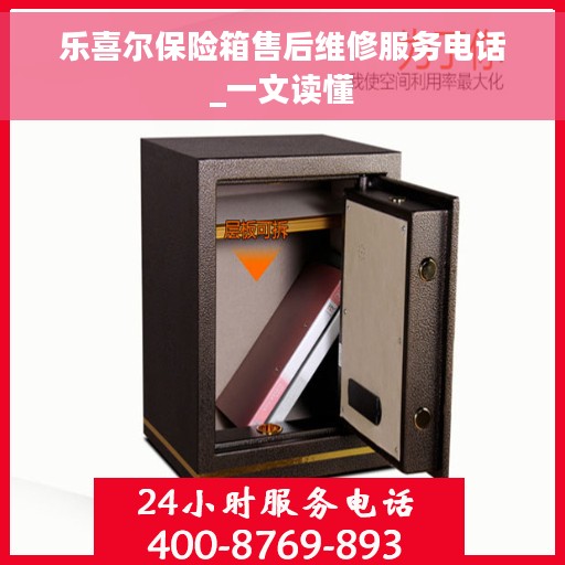 乐喜尔保险箱售后维修服务电话_一文读懂