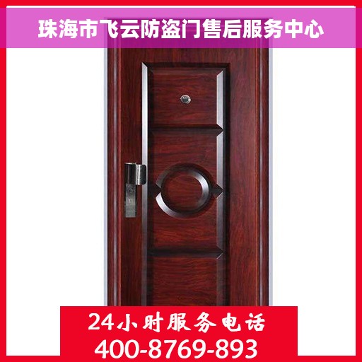 珠海市飞云防盗门售后服务中心