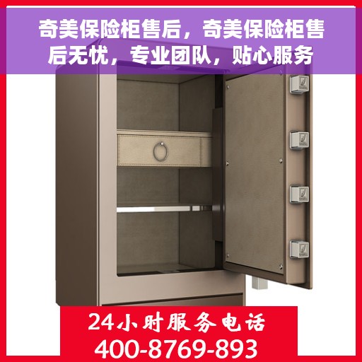 奇美保险柜售后，奇美保险柜售后无忧，专业团队，贴心服务