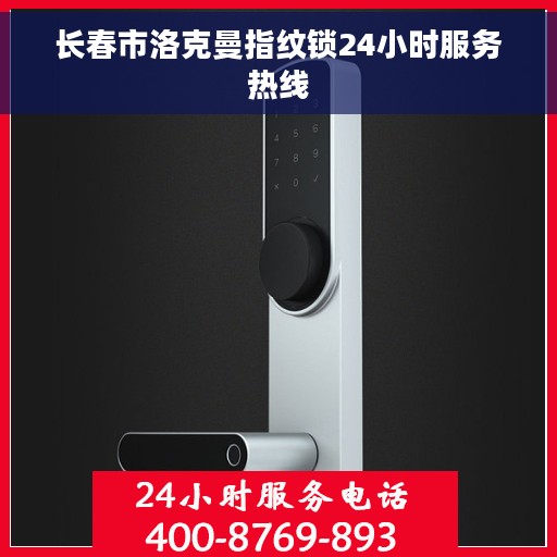 长春市洛克曼指纹锁24小时服务热线