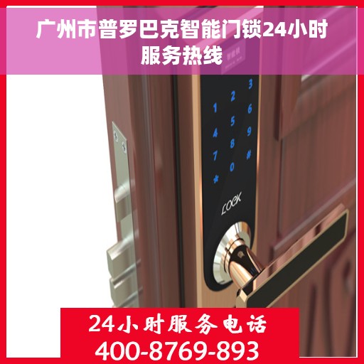 广州市普罗巴克智能门锁24小时服务热线