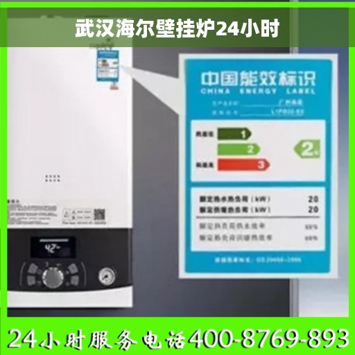 武汉海尔壁挂炉24小时