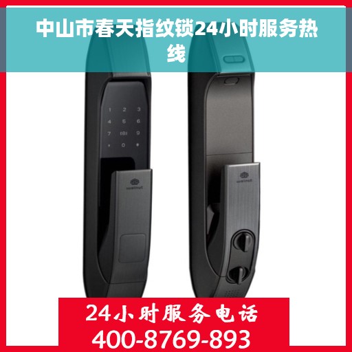 中山市春天指纹锁24小时服务热线