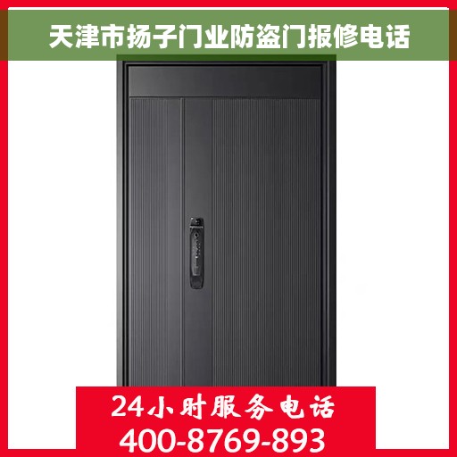 天津市扬子门业防盗门报修电话
