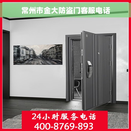 常州市金大防盗门客服电话
