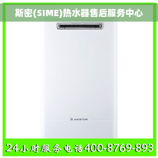 斯密(SIME)热水器售后服务中心
