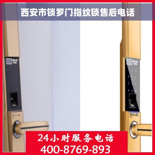 西安市锁罗门指纹锁售后电话