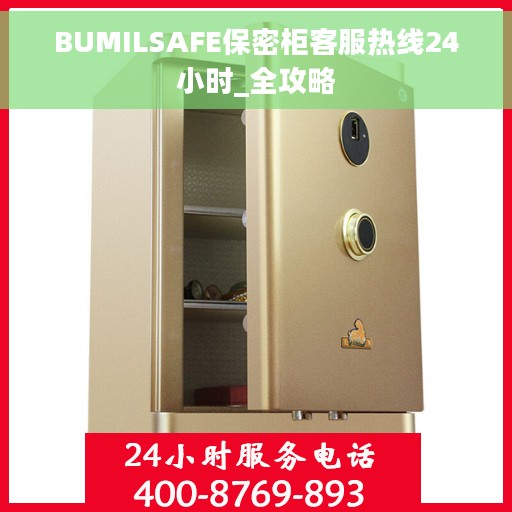 BUMILSAFE保密柜客服热线24小时_全攻略