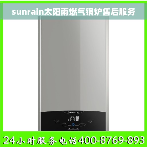 sunrain太阳雨燃气锅炉售后服务