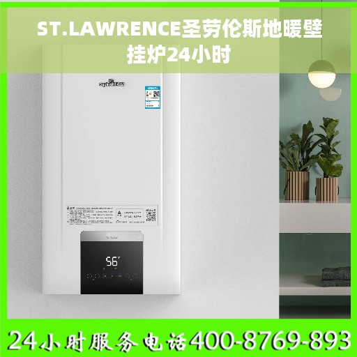 ST.LAWRENCE圣劳伦斯地暖壁挂炉24小时