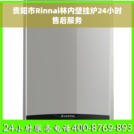 贵阳市Rinnai林内壁挂炉24小时售后服务
