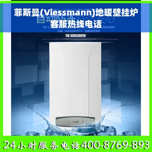 菲斯曼(Viessmann)地暖壁挂炉客服热线电话