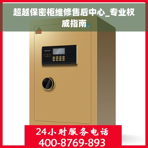 超越保密柜维修售后中心_专业权威指南