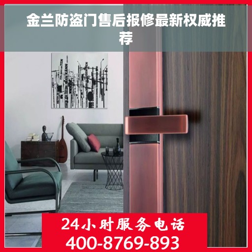 金兰防盗门售后报修最新权威推荐