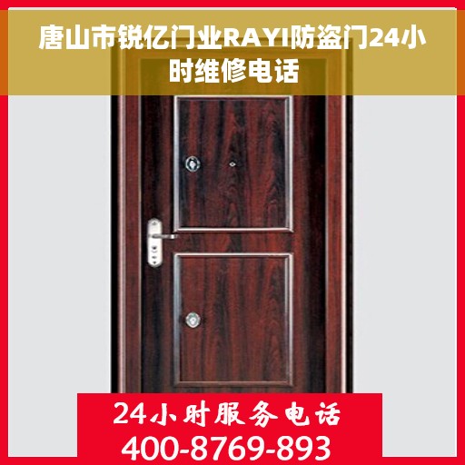 唐山市锐亿门业RAYI防盗门24小时维修电话