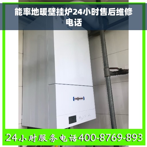 能率地暖壁挂炉24小时售后维修电话