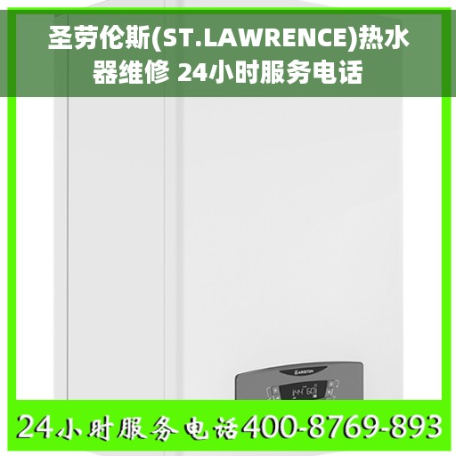圣劳伦斯(ST.LAWRENCE)热水器维修 24小时服务电话