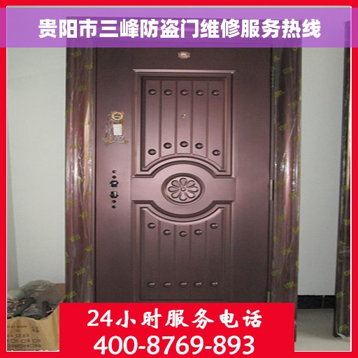 贵阳市三峰防盗门维修服务热线