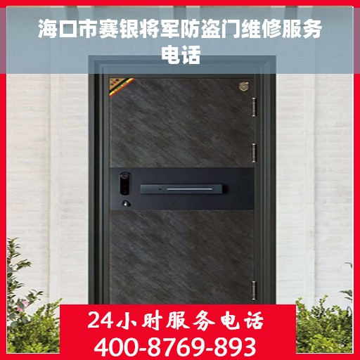 海口市赛银将军防盗门维修服务电话