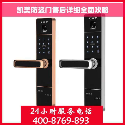 凯美防盗门售后详细全面攻略