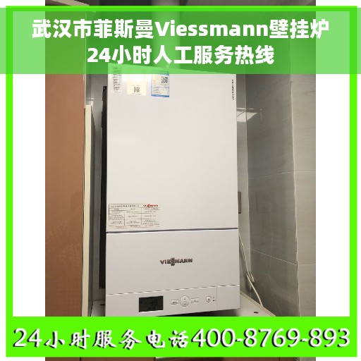 武汉市菲斯曼Viessmann壁挂炉24小时人工服务热线