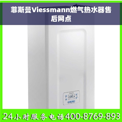 菲斯曼Viessmann燃气热水器售后网点