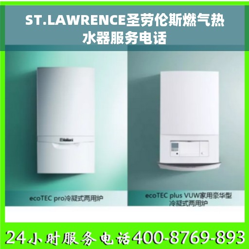 ST.LAWRENCE圣劳伦斯燃气热水器服务电话