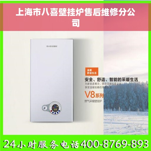 上海市八喜壁挂炉售后维修分公司