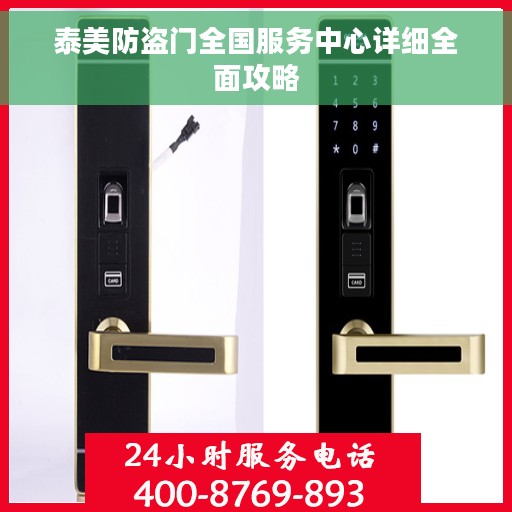 泰美防盗门全国服务中心详细全面攻略