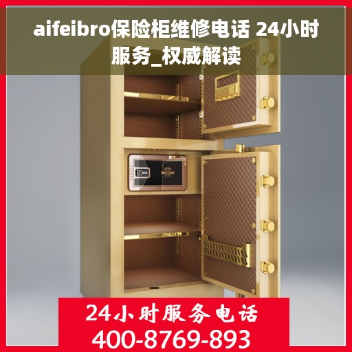 aifeibro保险柜维修电话 24小时服务_权威解读