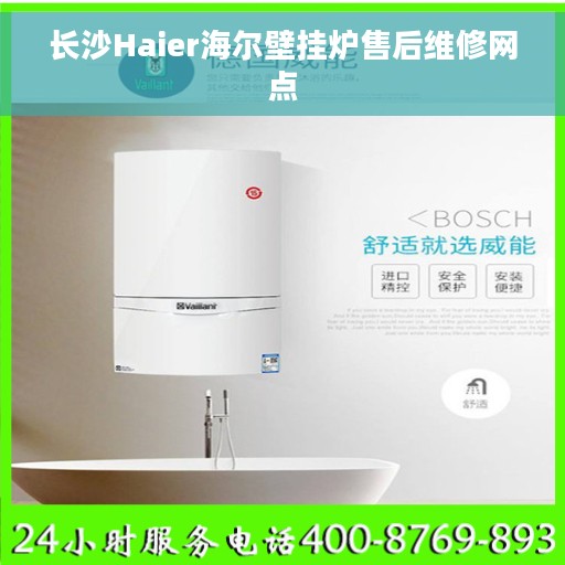长沙Haier海尔壁挂炉售后维修网点