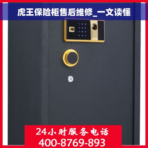 虎王保险柜售后维修_一文读懂