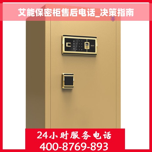 艾能保密柜售后电话_决策指南