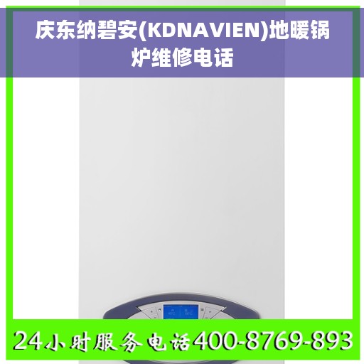 庆东纳碧安(KDNAVIEN)地暖锅炉维修电话