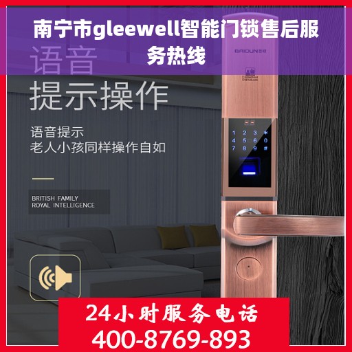 南宁市gleewell智能门锁售后服务热线