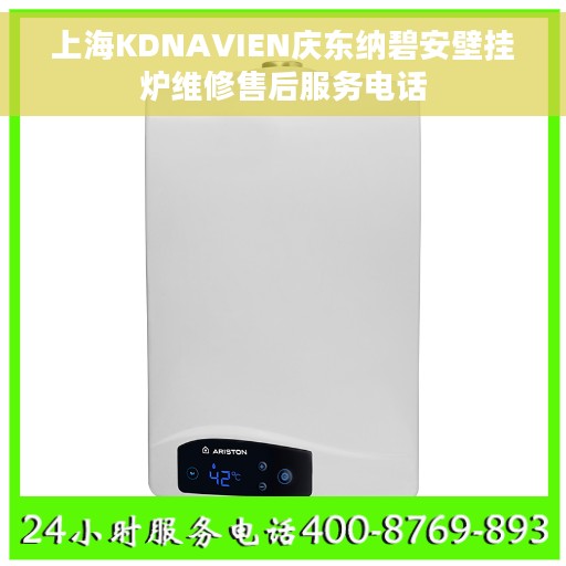 上海KDNAVIEN庆东纳碧安壁挂炉维修售后服务电话