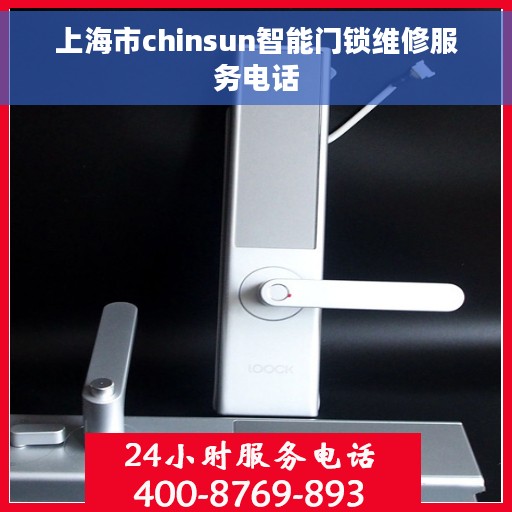 上海市chinsun智能门锁维修服务电话