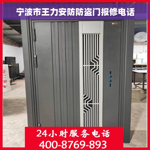 宁波市王力安防防盗门报修电话