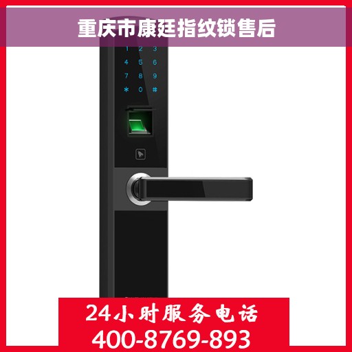 重庆市康廷指纹锁售后