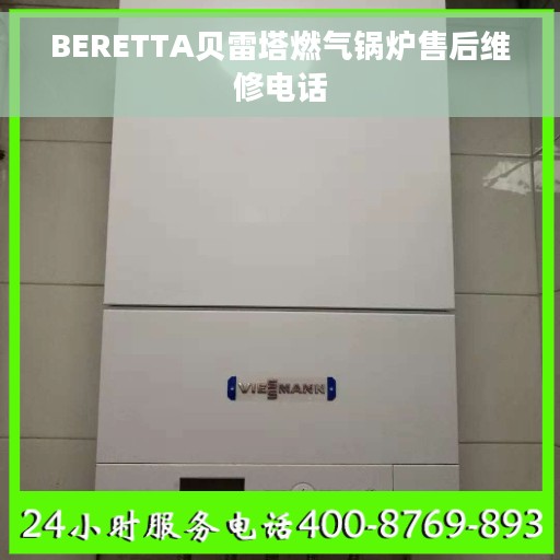 BERETTA贝雷塔燃气锅炉售后维修电话
