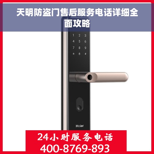 天明防盗门售后服务电话详细全面攻略